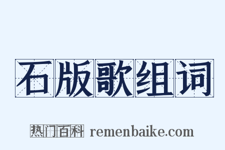 石版歌组词是什么意思的图片